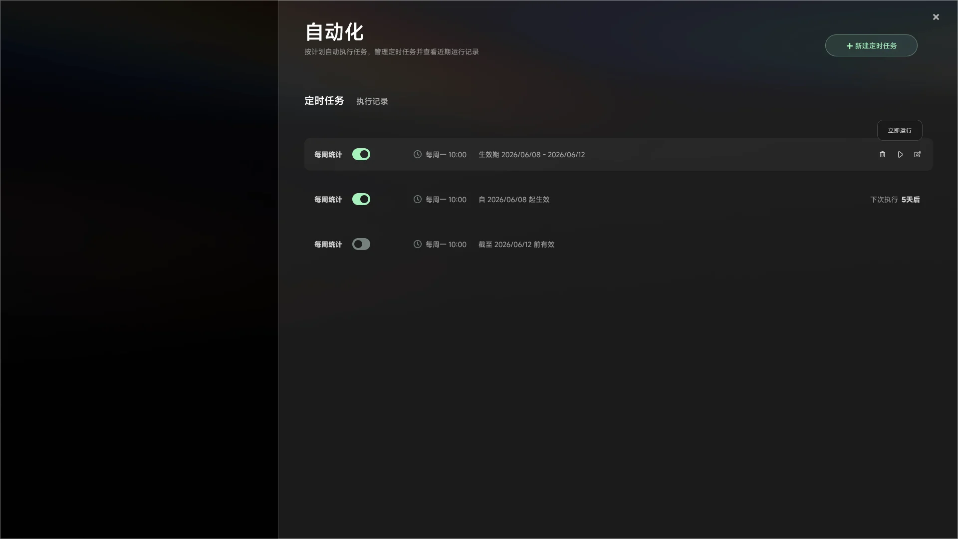 思果定时任务列表，展示任务开关、执行周期与有效期