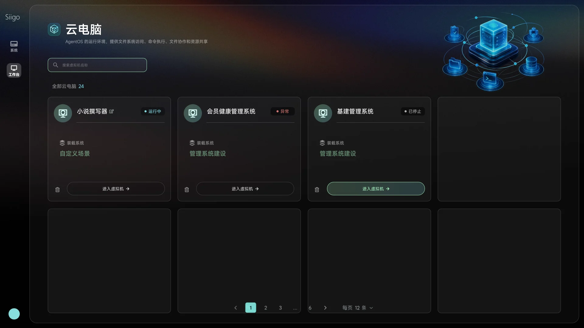 思果云电脑列表，展示工作空间入口及运行状态